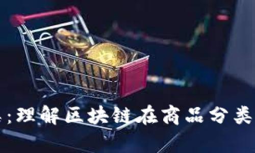 区块链商品归类：理解区块链在商品分类中的应用与帮助