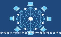 如何将Tokenim钱包中的EOS转移到交易平台