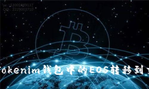 如何将Tokenim钱包中的EOS转移到交易平台