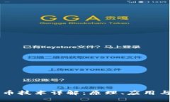 区块链挖币技术详解：原理、应用与未来展望