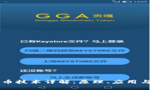 区块链挖币技术详解：原理、应用与未来展望