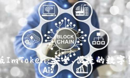 全面解析PC版ImToken：安全、便捷的数字货币钱包选择