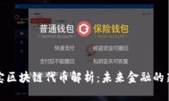 支付宝区块链代币解析：未来金融的新趋势