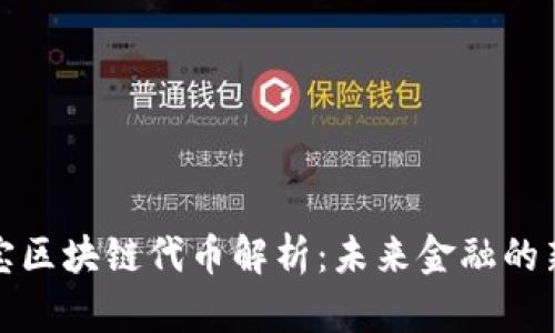 支付宝区块链代币解析：未来金融的新趋势