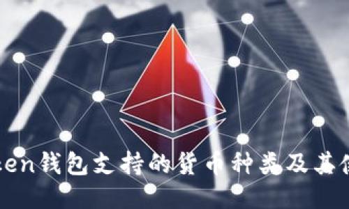 : imToken钱包支持的货币种类及其使用指南