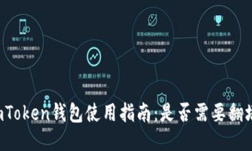 imToken钱包使用指南：是否需要翻墙？