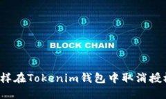 怎样在Tokenim钱包中取消授权？