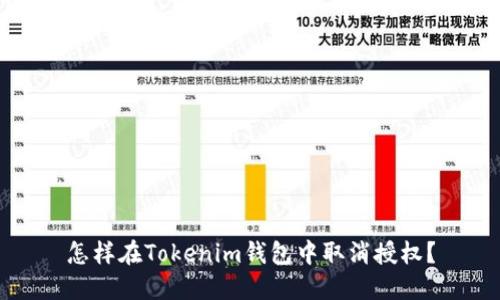 怎样在Tokenim钱包中取消授权？