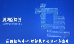 区块链的中心：理解技术的核心与应用