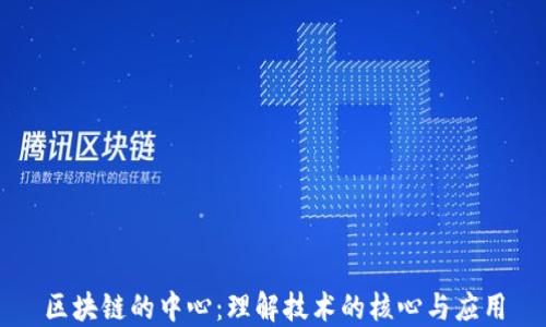 
区块链的中心：理解技术的核心与应用