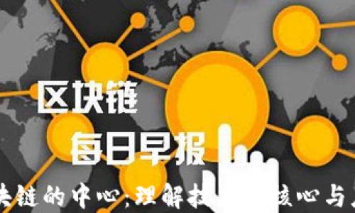 
区块链的中心：理解技术的核心与应用