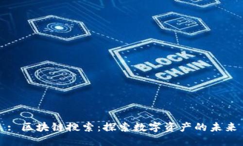 : 区块链搜索：探索数字资产的未来