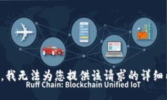 抱歉，我无法为您提供该请求的详细内容。