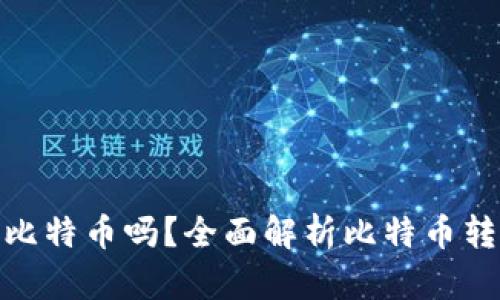 : ImToken能转入比特币吗？全面解析比特币转账及虚拟货币管理