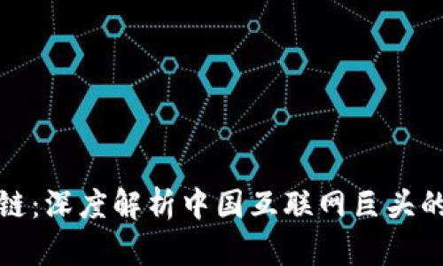 : 网易区块链：深度解析中国互联网巨头的区块链布局