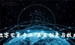 : 区块链数字艺术专业：未来创意与技术的交汇点