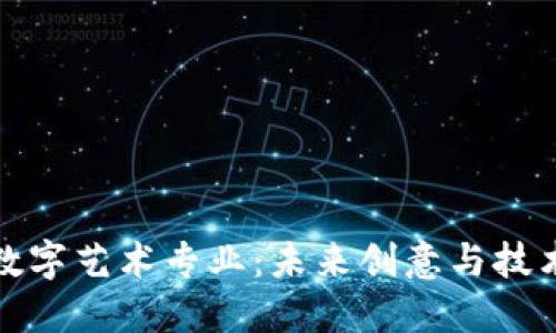 : 区块链数字艺术专业：未来创意与技术的交汇点