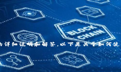 在无法执行代码或直接实现一些特定功能的情况下，我可以为您提供对“tokenim怎么扫描”的详细说明和解答。以下是关于如何使用Tokenim进行扫描的详细介绍，包括搜索引擎的和关键字、详细的内容以及相关问题的回答。


如何使用Tokenim进行区块链扫描：全面指南