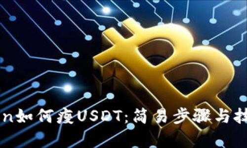 imToken如何瘦USDT：简易步骤与技巧分析