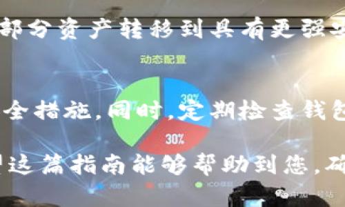   如何重置Tokenim钱包密码：详细指南 / 

 guanjianci Tokenim钱包, 重置密码, 密码保护, 数字货币钱包 /guanjianci 

在数字货币日益普及的今天，一个强大的钱包变得尤为重要。Tokenim钱包是一款受到广泛使用的数字货币钱包。如果您不小心忘记了密码，或认为账户可能受到威胁，重置密码是非常必要的。本文将为您提供一个详细的指南，帮助您顺利重置Tokenim钱包的密码。

一、Tokenim钱包简介
Tokenim钱包是一个用于存储、管理和交易数字资产的安全平台。其用户界面友好，操作简单，非常适合广大数字货币用户使用。Tokenim钱包支持多种数字货币，包括比特币、以太坊等多个主流和小众币种，并且提供了强大的安全保护功能，例如两步验证和生物识别技术。此外，Tokenim还会定期更新软件以增强安全性，确保用户资产的安全。

二、为什么需要重置Tokenim钱包密码
重置钱包密码的原因可能有很多，例如：您可能忘记了当前的密码，认为账户受到威胁，或者只是想提高账户的安全性。强烈建议用户定期更新密码，即使没有遇到任何安全问题，这样做也能最大限度地减少潜在的风险。同时，如果您发现账户出现可疑交易，也应立即更改密码以保护资产安全。

三、重置Tokenim钱包密码的步骤
以下是重置Tokenim钱包密码的详细步骤：
ol
    listrong打开Tokenim钱包应用/strong：请确保您已经在设备上安装了Tokenim钱包应用，并且应用是最新版本。不建议使用过期的版本，因为可能缺少新的安全更新。/li
    listrong访问“重置密码”选项/strong：在登录界面，您可以找到一个“忘记密码？”的链接。点击该链接。/li
    listrong输入账户信息/strong：系统会要求您输入与账户相关联的电子邮件地址和其他身份验证信息（如手机号码）。此信息用于验证您是账户的合法持有者。/li
    listrong接收邮箱验证/strong：系统将向您提供的邮箱发送一封验证邮件。请检查您的收件箱，并按照邮件中的指示进行下一步操作。/li
    listrong设置新密码/strong：一旦通过邮箱验证，您将能够设置一个新密码。请确保您的新密码强度高（包含字母、数字及特殊符号），并且不要与以前的密码相同。/li
    listrong确认更改/strong：完成新密码设置后，系统将提示您成功重置密码。您现在可以使用新密码登录Tokenim钱包。/li
/ol

四、如何保证Tokenim钱包的安全
除了定期更新密码外，还有一些其他措施可以帮助您保护Tokenim钱包的安全：
ul
    listrong开启两步验证/strong：两步验证可以增加一个额外的安全层，即使密码被盗，攻击者也无法轻易访问您的账户。/li
    listrong定期备份钱包/strong：确保您定期备份钱包文件和私钥，并将它们存储在便捷而安全的地方。/li
    listrong使用强密码/strong：密码的复杂性是防止暴力破解和其它攻击的最基本要求。建议使用密码管理器生成和存储强密码。/li
    listrong保持设备安全/strong：确保您的设备更新到最新的安全补丁，安装可信赖的安全软件，避免随意下载和运行不明的程序。/li
/ul

五、相关常见问题

h4问题1：Tokenim钱包密码重置后，之前的数据是否会丢失？/h4
Tokenim钱包的设计确保了用户数据的安全。重置密码的过程不会影响到您钱包中的数字资产或历史交易记录。所有的数字货币和交易数据都会保持不变。不过，依然建议在执行重要操作时，备份好您的钱包文件和私钥，以防意外情况发生。

h4问题2：如果未收到密码重置邮件，应该怎么办？/h4
首先，请确保您输入的电子邮件地址正确。如果已确认输入无误，但仍未收到邮件，您可以检查您的垃圾邮件文件夹。此外，有时邮件服务器可能会延迟发送。若长时间未收到，建议重新发起一次重置请求，如果问题仍然存在，可以尝试联系客服寻求帮助。

h4问题3：重置密码后，如何再次增强我的Tokenim钱包的安全性？/h4
重置密码后，您可以立即采取一系列措施来增强钱包的安全性。除了加强密码强度外，可以启用两步验证，确保您的设备安全，定期检查交易记录。您还可以将部分资产转移到具有更强安全性的钱包，或使用冷钱包存储长时间不打算交易的资产。

h4问题4：我如何知道我的Tokenim钱包是否受到安全威胁？/h4
监控您的钱包活动是发现潜在安全威胁的关键。如果您收到任何不寻常的交易通知，或发现有未经授权的交易，您应立即采取行动，重置密码并启用额外的安全措施。同时，定期检查钱包的安全设置和设备的安全状态，可以有效降低安全风险。

总之，重置Tokenim钱包密码的过程并不复杂，但保证安全是每位用户的共同责任。确保您遵循上述的安全建议，能够帮助您更好地保护自己的数字资产。希望这篇指南能够帮助到您，确保您在使用Tokenim钱包时无后顾之忧。