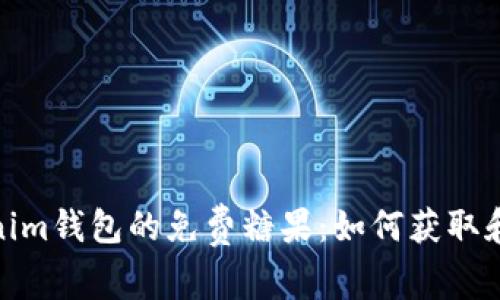 探索Tokenim钱包的免费糖果：如何获取和使用攻略