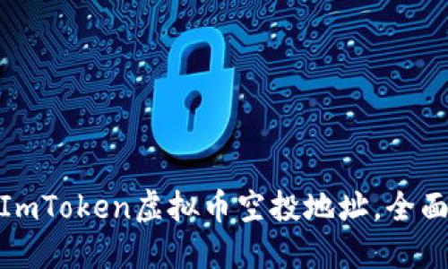 : 如何获取ImToken虚拟币空投地址，全面指南与技巧