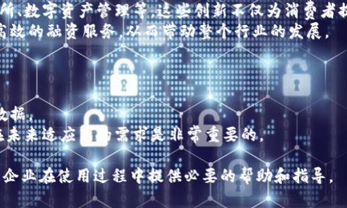 区块链网关平台的定义与应用: 连接传统行业与区块链技术的桥梁

关键词：区块链, 网关平台, 去中心化, 数字资产

引言
区块链技术自从比特币问世以来，逐渐被广泛应用于多种领域。随着技术的不断发展，出现了许多新的概念，其中之一就是“区块链网关平台”。这个平台在连接传统行业和区块链技术之间起着至关重要的作用。本文将对区块链网关平台的意义及其应用进行详细探讨。

什么是区块链网关平台？
区块链网关平台是一个简化了用户与区块链交互的接口。它作为一个中间层，提供了向区块链网络发送数据、获取数据以及进行交易的功能。通过这种平台，企业和个人可以更加方便地利用区块链的去中心化、透明性以及安全性。

区块链网关平台的主要功能
1. **数据交互**: 用户可以通过网关平台将数据发送到区块链，或从区块链获取数据。这种数据交互可以是智能合约的触发条件，也可以是交易记录的查询。
2. **用户认证**: 为确保数据的安全性，区块链网关平台通常会提供用户身份认证功能，以验证用户的身份及其权限。
3. **交易管理**: 平台会处理用户的交易请求，包括生成交易、签名、广播等。用户无需了解区块链的技术细节，只需通过网关进行操作。
4. **监控与分析**: 一些高端的区块链网关平台还提供交易的监控与分析工具，以帮助用户了解交易的动态以及市场趋势。

区块链网关平台的应用领域
1. **金融服务**: 在金融领域，区块链网关平台可用于实现快速、安全的交易，降低跨境交易的成本及效率，提高金融产品的透明度。
2. **供应链管理**: 通过区块链网关，企业可以实时追踪商品的来源及流通路径，提供每个环节的透明性，减少欺诈行为。
3. **医疗行业**: 医疗信息的安全性和隐私性至关重要。通过区块链网关平台，患者的健康数据可以安全地存储和共享，确保只有授权人员可以访问。
4. **物联网(IoT)**: 区块链网关为物联网设备提供安全的连接方式，确保设备间的数据交互安全无虞，增强设备之间的信任关系。

区块链网关平台面临的挑战
尽管区块链网关平台具有诸多优势，但在实际应用中仍面临一系列挑战，包括技术复杂性、法规合规性，以及用户对新技术的接受度等。

结语
区块链网关平台为现代化的商业操作提供了一种新的解决方案，通过简化用户与区块链之间的互动，推动了各行各业的数字化转型。随着技术的不断进步和用户需求的日益增长，区块链网关平台的应用前景将更加广阔。

问题1: 区块链网关平台如何提高企业的运营效率？
提升企业运营效率是许多企业追求的目标。通过区块链网关平台，企业可以实现数据的实时共享和透明追溯，打破信息孤岛，实现多方协作。
在传统运营中，数据往往分散在不同的部门和系统中，导致信息不对称和决策延迟。而通过区块链网关，所有相关的数据都能在一个平台上实时更新，减少了信息传递的时间成本。
例如，在供应链管理中，参与供应链的每一个环节可以通过网关查看商品的流转信息，包括生产、运输及销售过程中的相关数据。这种透明性使得各方可以及时发现问题，快速调整策略，提高整体供应链效率。

问题2: 区块链网关平台在数据安全方面的优势如何？
数据安全是区块链技术的一大优势，而区块链网关平台作为其重要组成部分，自然也继承了这一特性。区块链的去中心化特性使得数据无法被单一主体篡改，从而增强了数据的可信度。
此外，许多区块链网关平台会采用高强度的加密技术，在用户数据传输过程中防止被截取和篡改。同时，这些平台通常会提供身份验证和权限管理功能，确保只有经过授权的用户才能访问特定的数据，大大提高了数据共享过程中的安全性。
在医疗行业中，患者的健康数据往往非常敏感。通过区块链网关，医生和患者可以在确保隐私的前提下，共享必要的健康信息，提高诊疗效率，减少潜在的医疗错误。

问题3: 区块链网关平台在促进行业创新方面的作用？
区块链网关平台通过减少用户与区块链交互的技术壁垒，促进了各行业的技术创新。企业可以专注于核心业务，而无需浪费时间在底层技术的研究与开发上。
例如，在金融科技领域，一些初创公司利用区块链网关平台，快速推出基于区块链的金融产品，如去中心化交易所、数字资产管理等。这些创新不仅为消费者提供了更多选择，也推动了整个行业的变革。
在供应链管理中，企业也可以基于区块链网关，开发出新型的供应链金融解决方案，为供应链中小企业提供更高效的融资服务，从而带动整个行业的发展。

问题4: 在选择区块链网关平台时需要注意哪些因素？
在选择合适的区块链网关平台时，企业需要综合考虑多个因素，以确保所选平台能够满足其业务需求。
首先是平台的安全性，包括数据加密、用户身份认证及权限管理等功能。企业需要确保平台能够充分保护敏感数据。
其次，要考虑平台的可扩展性。随着企业的发展，业务需求可能会发生变化，因此选择一个可扩展的平台，能够在未来适应新的需求是非常重要的。
此外，用户友好的界面和易用性也不可忽视。一个直观的操作界面可以减少员工的培训时间，提高工作效率。
最后，服务支持和社区活跃度也是企业需要考虑的重要因素。一个活跃的开发者社区和良好的客户支持能够为企业在使用过程中提供必要的帮助和指导。