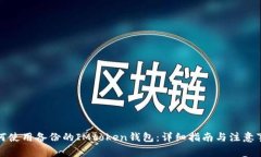 如何使用备份的IMtoken钱包：详细指南与注意事项