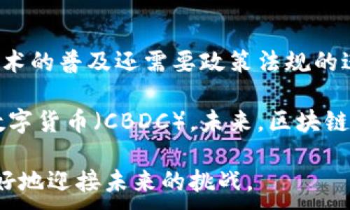 
x面对区块链的机遇：未来技术变革的蓝海/x
区块链, 数字经济, 创新技术, 投资机会/guanjianci
```

区块链技术正逐渐走出技术极客和投资者的圈子，成为各行各业关注的热点。无论是在金融、医疗还是供应链管理等领域，区块链都开始展现出其特有的价值和巨大的潜力。随着越来越多的企业和机构意识到区块链带来的机遇，社会对这一技术的认知也不断深化。在这篇文章中，我们将探讨区块链所带来的机遇，从多个角度分析其未来可能影响的领域。

### 一、区块链的定义与基本原理

在深入讨论区块链的机遇之前，我们先来了解一下区块链的概念。区块链是一种分布式账本技术，其核心是一个去中心化的数据库，能够以透明、安全和高效的方式记录交易数据。它由一个个“区块”组成，这些区块通过加密算法相互链接，形成一个不可篡改的“链”。

在区块链中，每一个节点都保存一份完整的账本，这样增强了系统的安全性。例如，在比特币网络中，每当发生一笔交易，都会立即广泛地传播到整个网络，待数十个节点一致确认后，该交易才能被正式纪录，成为永远不可更改的一部分。

### 二、区块链的机遇分析

#### 1. 创新商业模式

区块链技术的去中心化特性为许多行业带来了新的商业模式。例如，在金融领域，传统的银行与中介机构的角色可以被智能合约和去中心化金融（DeFi）取代，直接实现点对点的交易，大幅度降低交易成本并提高交易效率。这为以往受到巨大手续费压制的中小企业提供了良好的机遇。

而在供应链管理方面，区块链可以带来更高的透明度和可追溯性。通过使用区块链技术，企业能够实时监控产品的流动，确保其来源真实可靠。这不仅能提升消费者的信任度，还有助于打击假货和欺诈行为，进而促进品牌声誉的提升。

#### 2. 投资机会的增多

随着区块链技术的成熟，市场上涌现出了大量的区块链项目和初创企业，为投资者创造了丰富的投资机会。例如，区块链基金、加密货币的投资、以及直接投资具有潜力的区块链项目，都是今年投资领域的新亮点。

然而，值得注意的是，由于这是一个新兴行业，投资者必须具备足够的市场知识与风险识别能力。许多项目在初期热度高昂，但也不乏随之而来的风险和不确定性。因此，投资者在决策时需要深入分析项目团队背景、技术实现、市场需求等多方面的信息。

#### 3. 各行业的技术变革

区块链技术还将推动各行业的技术变革。在医疗领域，区块链可以解决病历管理的问题，实现病历的安全共享。患者的医疗记录将在不同机构间安全高效地流转，同时患者的隐私也能够得到妥善保护。

同时，区块链可以在公共数据管理方面发挥重要作用。例如，政府可以通过区块链来提升公共管理的透明度，促进更高效的民众参与。这种技术将改变传统的行政流程，提升行政效能，使民众能够更方便地获取和使用公共服务。

### 三、有可能的相关问题

#### 问题 1: 区块链技术怎样改变传统金融行业?

区块链技术对传统金融行业的冲击是全方位的。首先，从跨境支付角度来看，传统的跨境支付往往需要耗费大量时间和手续费，而区块链技术的应用可以在数分钟内完成交易。其次，除了支付，区块链还通过引入智能合约等技术，将复杂的金融服务简化，用户可以轻松自助完成许多以前需依托银行或中介机构才能完成的业务。

此外，通过区块链实现资产的数字化，用户可以在全球范围内自由交易和转移资产，从而打破了地域的限制，提升了资金的流动性。甚至在金融产品创新方面，去中心化金融（DeFi）大大丰富了金融市场的产品种类，使得用户能以更低的成本获得更多选择。

#### 问题 2: 区块链技术在供应链管理中怎样发挥作用?

在供应链管理中，区块链的应用场景可以说是无处不在。通过区块链技术，所有的参与者（生产商、批发商、零售商等）都能实时获取商品的关键信息，例如原材料来源、加工过程、运输状态等，实现了整体透明化。同时，区块链的可追溯性确保了消费者在购买过程中可以清楚了解产品的历史，从而提高了品牌认同度。

利用这种技术，企业可以在质量管理、库存控制等方面进行更有效的管理。比如，某一批次的原材料如果出现了质量问题，企业可以迅速追溯到源头，避免更大范围内的损失。这种透明化管理将推动整个产业链的效率提升，为企业在竞争中获得优势。

#### 问题 3: 区块链如何促进创新与研发?

区块链的去中心化特性促进了资源的合作与共享，使得不同的研发团队能够在同一平台上协作。在医学、农业等领域，区块链还支持研究数据的安全共享，确保数据真实可信，促进科研进程的加速。

同时，区块链为创业公司及个人开发者提供了一种全新的融资方式，例如首次代币发行（ICO），使得创始团队能以较低的风险获得资金支持。通过区块链上的众筹平台，创新项目的资金获取变得更加便利，这将在未来推动各种新技术、新产品的诞生。

#### 问题 4: 区块链技术的挑战与发展前景是什么?

虽然区块链技术的前景广阔，但也面临诸多挑战。例如，区块链的扩展性问题、技术的标准化、安全性与隐私保护等都是目前技术实现过程中的痛点。此外，区块链技术的普及还需要政策法规的进一步完善与引导。

不过，总体来看，随着技术的不断进步与应用的深入，区块链的未来潜力巨大。各国政府和企业都在积极布局与探索，很多国家的央行已开始研究和试点中央银行数字货币（CBDC）。未来，区块链将进一步融入日常生活，促进经济结构的变革，带来更多的机遇与可能。

总结来说，区块链作为一种颠覆性的技术，将在未来充满潜力和机遇。而我们在面对这些机遇的同时，也需要关注潜在的风险，努力形成一个健康的生态环境，以更好地迎接未来的挑战。
```