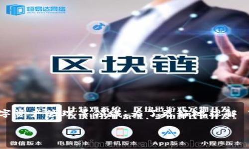 Tokenim 是一个相对较新的概念或公司名称，可能涉及区块链技术、加密货币或数字资产管理等领域。为了更好地理解 Tokenim 的角色和功能，以下是对其可能的一些内容、功能和相关问题的详细介绍。

### Tokenim：区块链技术的创新平台，助力数字资产管理