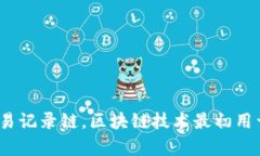 区块链（Blockchain）是一种去中心化的分布式数据