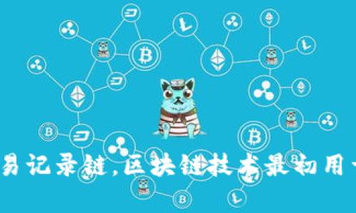 区块链（Blockchain）是一种去中心化的分布式数据库技术，它以加密方式确保数据的安全性和不可篡改性。每个数据区块包含了若干条交易记录，这些区块按照时间顺序链接成链，从而形成一个完整的交易记录链。区块链技术最初用于支撑比特币等加密货币的运行，但其应用范围已经扩展到金融、供应链管理、物联网、智能合约等多个领域。区块链不仅提高了数据交易的透明度和安全性，还能降低中介成本，确保参与者之间的信任机制。