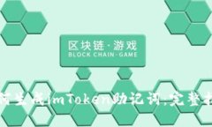 如何生成imToken助记词：完整指南