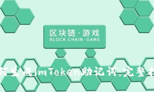如何生成imToken助记词：完整指南