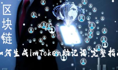如何生成imToken助记词：完整指南
