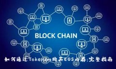 如何通过Tokenim购买EOS内存：完整指南