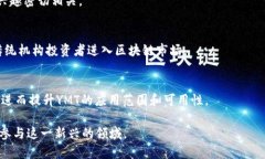    YMT区块链：理解去中心化金融的未来  /  guanj