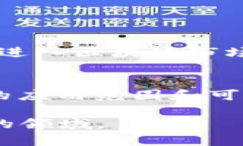    YMT区块链：理解去中心化金融的未来  / 

 guanjianci  YMT, 区块链, 去中心化金融, 加密货币  /guanjianci 

YMT区块链是一个相对新兴且备受关注的概念，代表了区块链技术在去中心化金融（DeFi）和加密货币领域的一种应用。YMT（Yield Management Token，收益管理代币）是一种利用区块链技术推动投资、收益管理和资金流动的新方法。随着金融科技的迅猛发展，越来越多的投资者和企业开始关注YMT区块链的潜力。

在互联网的快速发展中，传统金融市场面临着一系列挑战，包括透明度不足、兑付速度慢以及高额的手续费等。YMT区块链的出现为这些问题提供了创新的解决方案。它凭借去中心化的特性，旨在提升金融交易的效率，降低成本，并增强系统的安全性。

## YMT区块链的基本概念

### YMT的定义
YMT区块链中的“YMT”不仅是代币的简称，它还象征着收益的管理和创造。在这个区块链生态系统内，用户可以通过持有和交易YMT代币来参与各类金融活动，如流动性挖掘、借贷或投资等。

### 去中心化的特点
YMT区块链的核心在于去中心化，意味着没有中央控制机构，所有的交易和数据都在公链上分散存储。这种架构能够确保更高的透明度和安全性，保护用户的资金和信息不被篡改。

### 应用场景
YMT区块链具有广泛的应用场景，包括但不限于去中心化交易所（DEX）、借贷平台及其他金融衍生产品。投资者可以通过YMT代币在这些平台上进行交易和投资，以获取更高的收益。

## YMT区块链的优势

### 透明性
区块链的一个显著优势就是其不可篡改的特性。所有的数据记录都是公开透明的，任何人都可以查看和验证，这对提升用户的信任度至关重要。

### 安全性
区块链技术通过加密算法确保了资金和信息的安全。每笔交易都经过验证，只有在得到大多数节点的共识后，交易才会被记录在区块链上，降低了交易被欺诈的风险。

### 降低成本
传统的金融交易往往涉及多个中介机构，导致交易成本高昂。而YMT区块链通过去中心化的方式，可以省去中间环节，直接将交易双方连接，从而显著降低了交易成本。

### 促进流动性
YMT区块链能够通过各种激励机制（如流动性挖掘）促进资金流动，使得市场更加活跃。用户可以更容易地买卖资产，享受更优质的服务。

## YMT区块链的未来展望

随着区块链技术的不断发展，YMT区块链的应用潜力将会进一步扩大。未来，我们可以预计会出现更多创新的金融产品，基于YMT代币的新型平台也会不断涌现。

### 监管与合规性
虽然区块链在去中心化金融上展现了巨大前景，但如何在监管框架内运行，将是行业发展的一大挑战。未来，各国监管机构可能会出台相应政策来规范区块链技术的使用。

### 用户教育
随着YMT及其相关技术的日益普及，用户教育将显得尤为重要。了解如何安全有效地使用YMT区块链，将帮助用户减少潜在的风险，提高投资的成功率。

### 技术进步
技术的不断进步也必将推动YMT区块链的发展。随着智能合约、跨链技术等的成熟，区块链的效率和操作灵活性将进一步提升，实现更复杂、高效的金融操作。

### 社区建设
去中心化的生态系统需要活跃的社区支持，只有通过社区的参与，YMT区块链才能更好地发展。在未来，可能会出现更多以YMT为基础的社区项目，促进用户之间的互动与合作。

## 相关问题与探讨

在进一步了解YMT区块链的同时，以下是一些相关问题，这些问题有助于加深对YMT区块链的理解。

### 问题一：YMT区块链和传统金融有什么区别？

 区块链技术的优势 
 传统金融系统通常依赖银行和金融机构作为中介，而YMT区块链通过去中心化的方式实现了点对点的交易。这种差异意味着用户可以直接进行交易，而无需支付昂贵的手续费。此外，区块链系统提高了透明度，使得用户可以追踪资金流向，确保其交易的真实性。 

 更高的安全性 
 在传统金融交易中，由于系统的集中性，一旦发生数据泄露或黑客攻击就会导致用户的资金和信息受到威胁。而区块链的分布式存储和加密特性则有效地降低了此类风险。 

 更高的效率 
 传统金融系统的交易处理时间通常较长，跨境交易需要几天甚至几周的时间。而YMT区块链则能以秒为单位完成大部分交易，大大提升了交易效率。这对于急需流动资金的用户而言，无疑是一个显著的优势。 

### 问题二：YMT区块链的安全性如何保证？

 数据加密机制 
 YMT区块链通过公钥和私钥的加密机制来确保交易的安全性。只有拥有私钥的用户才能对涉及的资产进行控制和转移，这为用户提供了强有力的安全保障。 

 共识机制 
 YMT区块链通常会采用工作量证明（PoW）或权益证明（PoS）等共识机制，以确保每笔交易的有效性。在这一过程中，节点需要通过竞争计算来验证交易，这使得恶意攻击变得异常困难。 

 持续的安全升级 
 区块链技术是一个持续演进的过程，YMT区块链的开发者会定期进行安全审计和代码升级，以识别和修复潜在的漏洞。这一过程能确保平台安全性能的持续提升，为用户提供更为稳妥的交易环境。 

### 问题三：如何参与YMT区块链的投资？

 了解市场 
 在参与YMT区块链的投资前，用户应首先对市场进行充分了解。这包括研究相关项目的白皮书、团队背景、市场需求等各种信息，以判断项目的潜力和风险。 

 使用合适的钱包 
 用户需要创建并使用支持YMT代币的钱包，以安全地保存自己的资产。不同的钱包有其各自的优缺点，用户应根据自己的需求选择合适的类型，如硬件钱包、手机钱包等。 

 了解投资策略 
 参与YMT区块链的投资需要制定合理的投资策略，包括资金的投入比例、风险管理措施等。有经验的投资者可能会采用阶段性买入、流动性挖掘等策略，以获取更高的收益。 

### 问题四：YMT区块链的未来发展趋势是什么？

 增长的用户基础 
 随着对区块链技术认识的加深，越来越多的用户将开始参与YMT区块链的生态系统。这与数字货币的普及及投资者对去中心化金融的兴趣密切相关。 

 监管政策的完善 
 未来，全球的监管机构将会针对区块链和加密货币制定更加明确的法规，以保障投资者的权益。合规的监管环境将有助于吸引更多的传统机构投资者进入区块链市场。 

 技术创新 
 区块链技术的持续演进及创新将推动YMT区块链的进一步发展。我们可以期待在微服务架构、跨链技术和隐私保护技术等领域的突破，进而提升YMT的应用范围和可用性。 

上述讨论展示了YMT区块链的诸多方面，涵盖了其定义、优势、未来展望以及相关问题等等。理解这些要素将有助于投资者和用户更好地参与这一新兴的领域。