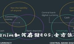 Tokenim如何存储EOS：全方位指南