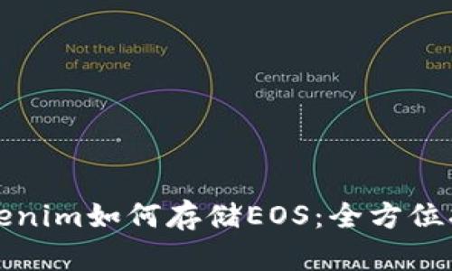 Tokenim如何存储EOS：全方位指南