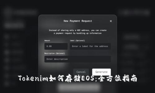 Tokenim如何存储EOS：全方位指南