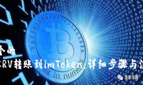 思考一个的  
如何将CRV转账到imToken：详细步骤与注意事项