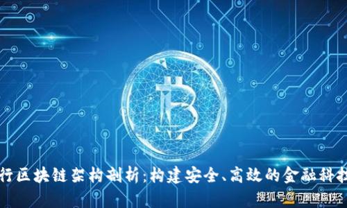 中国银行区块链架构剖析：构建安全、高效的金融科技新生态