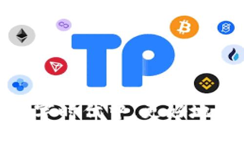 如何应对TokenIM被盗事件及其及时措施
TokenIM, 网络安全, 数字资产保护, 账户安全/guanjianci

引言
随着数字货币的普及与区块链技术的快速发展，越来越多的人开始参与到加密资产的投资与管理当中。然而，伴随而来的网络安全问题也愈加突出。近期，TokenIM被盗事件引发了广泛的关注。这一事件不仅损害了用户的利益，也暴露了加密资产管理中的诸多安全隐患。在这篇文章中，我们将深入探讨TokenIM被盗事件的性质，影响及其应对措施，同时分享一些预防性建议。

TokenIM被盗事件的背景
TokenIM作为一款广受欢迎的数字资产管理工具，以其便利性和安全性赢得了许多用户的青睐。然而，在这一事件发生之前，TokenIM平台在安全性方面并没有被广泛质疑。用户在使用TokenIM时，往往缺乏对潜在风险的足够认识，尤其是在操作不当或接入不安全的网络时，账户安全问题会大大加剧。

被盗事件的具体情况分析
从安全事件的发生来看，TokenIM被盗事件主要通过钓鱼攻击、恶意软件感染或平台自身漏洞造成。攻击者可能通过伪造的登录页面获取用户凭证，或者利用系统漏洞直接操控账户。无论是哪种情况，用户的安全意识不足和平台的安全措施缺失都在一定程度上导致了这一事件的发生。

用户应对措施
在面对TokenIM被盗事件后，用户首先需要做的就是紧急冻结自己的账户。这可以通过联系TokenIM的客服来实现。同时，建议用户及时查看交易记录，评估被盗金额，并保留相关证据，以备后续维权。如果账户被完全控制，用户需执行账户恢复程序，尽量找回被盗资产。

强化账户安全的建议
为了避免类似事件的再次发生，用户应当做到以下几点：
1. **启用双重验证**：大多数平台目前都支持双重验证，建议用户务必开启，以增加一重安全防护。
2. **定期更改密码**：使用复杂且独特的密码，并定期更换，可以有效降低账户被盗风险。
3. **保持软件更新**：确保使用的设备与软件始终保持最新版本，及时修复安全漏洞。
4. **警惕网络钓鱼**：在接收到来自不明来源的链接或邮件时，应保持高度警惕，尽量自行输入网址进行访问。

常见问题解答

问题一：TokenIM被盗事件如何影响用户资产安全？
TokenIM被盗事件对用户的资产安全带来了直接和间接的影响。首先，用户的账户可能会被恶意操作，从而导致资产损失。尤其是持有大量数字资产的用户，如果未能及时采取措施，损失可能会非常惨重。此外，用户的个人信息也可能会被泄露，导致二次风险，如身份盗窃等。即使用户未受到直接的财务损失，事件的发生也可能对其心理造成影响，导致对后续数字资产投资产生不安与顾虑。

其次，从整体角度看，TokenIM被盗事件或将造成行业内对安全问题的更深度关注。用户的信任度降低可能导致投资活跃度的下滑，从而波及到整个加密资产市场。在这一背景下，相关平台也将被迫提升安全防护技术，以留住现有客户、吸引潜在用户。

问题二：该事件对TokenIM平台的声誉影响如何？
TokenIM作为一个在数字资产管理领域占据重要地位的平台，其被盗事件无疑对其声誉产生了重大影响。首先，大多数用户一旦听到关于平台安全事件的消息，首先遏制了对该平台的信任，可能导致现有用户逃离，潜在用户的信心也会受到打击。而声誉的下滑，往往很难在短期内恢复，这对于长期依赖用户信任的平台而言，是一次巨大的危机。

其次，TokenIM可能在事件后面临监管机构的调查，特别是在众多用户受损的情况下，平台需要承担一定的责任，这将给其运营带来法律风险。加上媒体的负面报道，TokenIM需要花费大量的人力物力来修复品牌形象，而这样的成本往往是不可预知的。

问题三：应对TokenIM被盗事件，平台应如何改进？
为了有效应对TokenIM被盗事件，平台在安全体系的改进方面必须采取多种措施。首先，平台应加强技术投入，尤其是在安全防护领域。引入专业的安全团队，建立完善的风险评估及响应机制，定期对平台进行安全审计。此外，完善的监控体系也需要建立，以便于实时跟踪交易数据，及早发现异常情况并进行处理。

其次，平台还需提升用户教育，定期举办安全培训活动，让用户了解如何保护自己的账户安全、识别钓鱼攻击等，不仅能增强用户的自我保护意识，也能在一定程度上减轻平台的安全负担。

最后，TokenIM还应加强与监管机构的合作，提升合规性，以构建一个更透明且负责任的环境，重建用户信任。

问题四：数字资产安全的未来发展方向是什么？
在TokenIM被盗事件后，数字资产安全的问题愈加凸显，未来的发展方向主要体现在几个方面：

1. **技术进步**：随着科技的不断进步，区块链技术的安全性也将在不断地发展中获得更大提升。技术如多重签名、文档链和隐私计算等将被越来越广泛地应用于数字资产管理之中。

2. **监管加强**：各国政府对数字货币市场的监管力度将逐步加大，这将迫使相关平台在安全性和透明度方面进行改善。

3. **用户教育**：未来，提升用户的网络安全意识将成为数字资产安全的重要环节。在对用户进行安全教育的同时，要防止用户过度依赖平台的安全保障，而忽视自身的账户安全。

4. **风险管理**：专业的风险评估和管理系统将被越来越多的平台引入，以降低因安全事件导致的影响，促进数字资产市场的健康发展。

结论
TokenIM被盗事件再一次提醒我们数字资产管理中的安全隐患，不论是平台层面还是用户层面都需要增强安全意识，提升安全防护措施。只有共同努力，才能在这个充满机会与挑战的数字时代中，更好地保护我们的资产安全。
