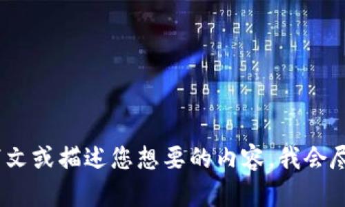 抱歉，您遇到了加载问题。请提供更多上下文或描述您想要的内容，我会尽力帮助您解决问题或提供您需要的信息。