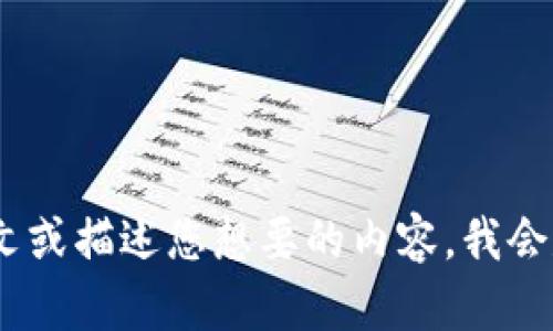 抱歉，您遇到了加载问题。请提供更多上下文或描述您想要的内容，我会尽力帮助您解决问题或提供您需要的信息。