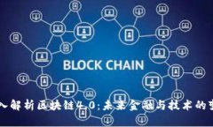 深入解析区块链4.0：未来金融与技术的变革