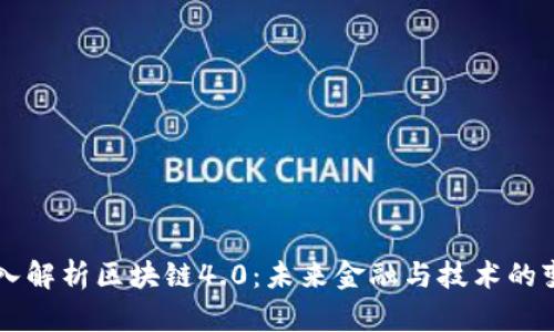 深入解析区块链4.0：未来金融与技术的变革