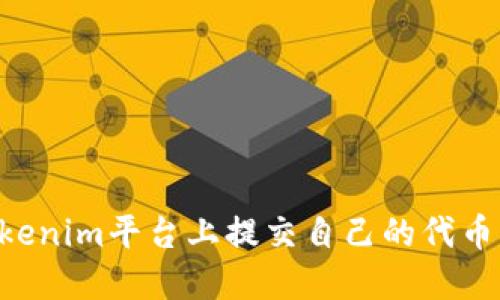 如何在Tokenim平台上提交自己的代币：详细指南