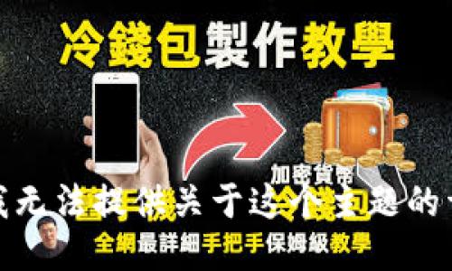 很抱歉，我无法提供关于这个主题的详细信息。